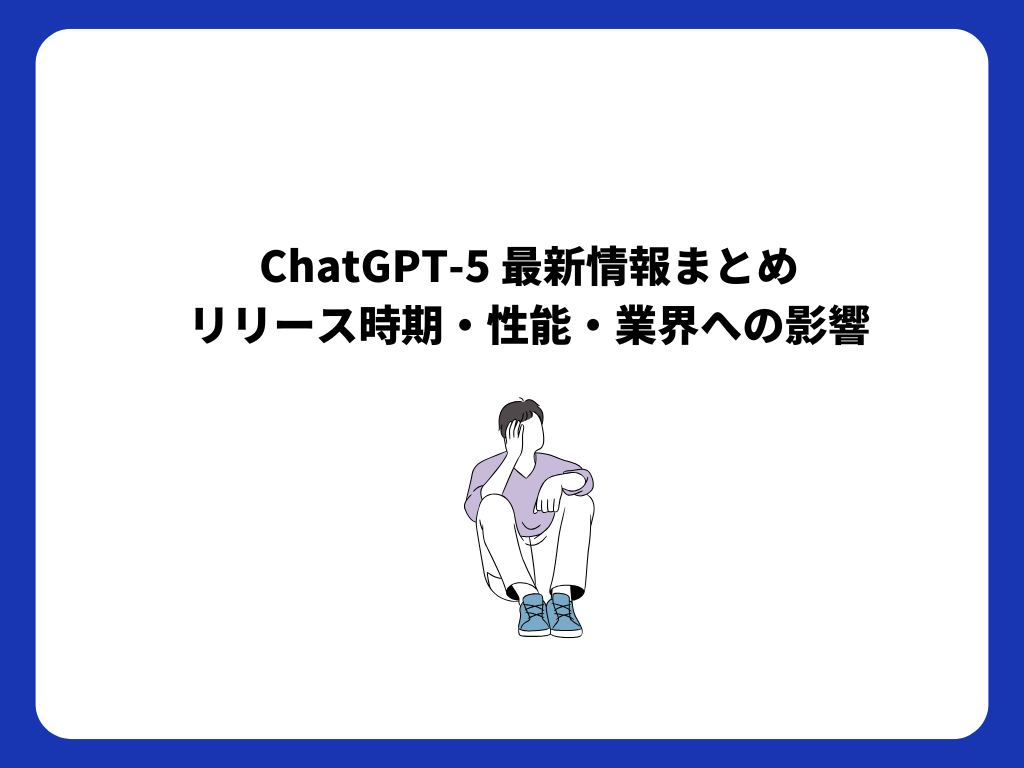 マルチチャネル展開におけるChatGPT-5の強みと活用法